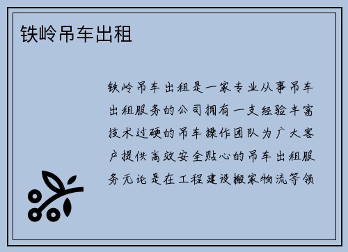 铁岭吊车出租